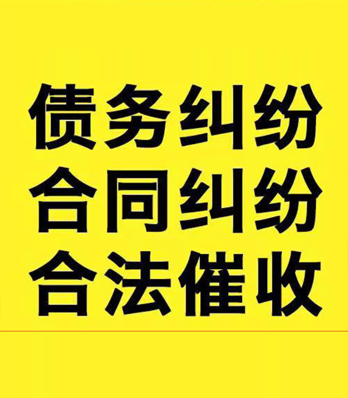 乐都专业要账公司